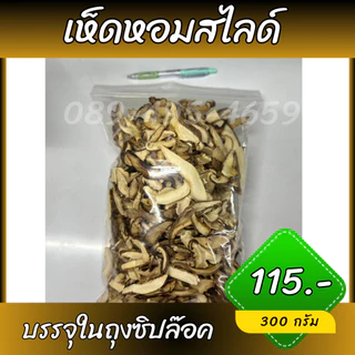 เห็ดหอมหั่น เห็ดหอมสไลด์ เห็ดหอมสำหรับทำอาหาร ขนาด100กรัม - 500กรัม บรรจุใส่ถุงซิปล็อค