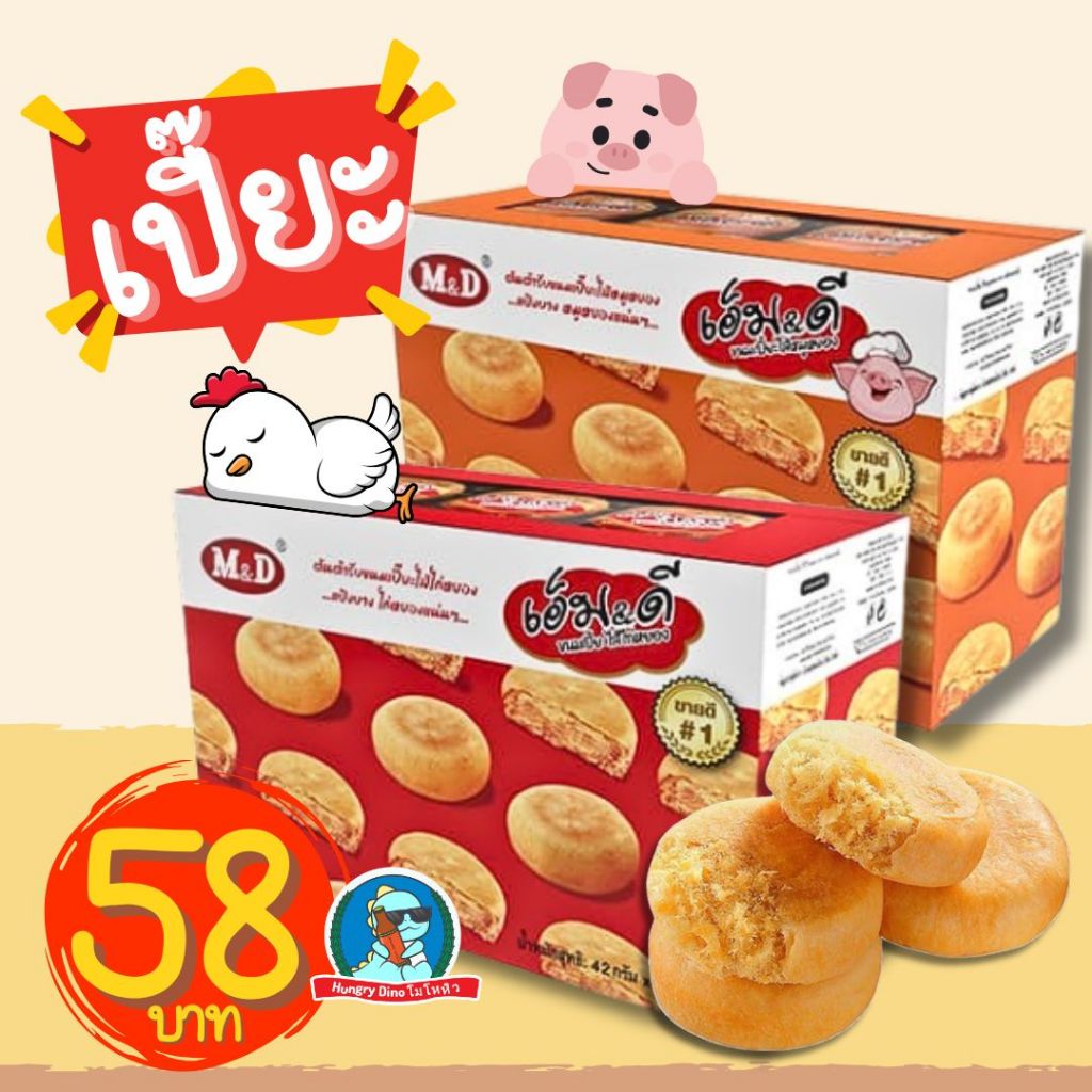 [อร่อย..คุ้ม] เอ็มแอนด์ดี M&D ขนมเปี๊ยะ เปี๊ยะไก่หยอง เปี๊ยะหมูหยอง พาย มูหยอง ไก่หยอง อร่อย ราคาถูก