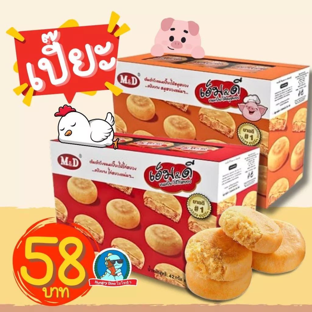 [อร่อย..คุ้ม] เอ็มแอนด์ดี M&D ขนมเปี๊ยะ เปี๊ยะไก่หยอง เปี๊ยะหมูหยอง พาย มูหยอง ไก่หยอง อร่อย ราคาถูก