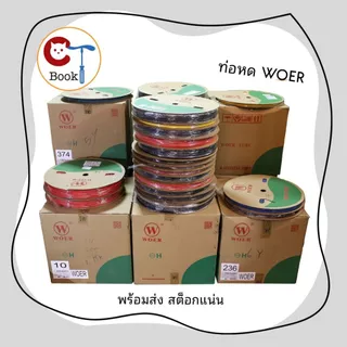 ท่อหด ขนาด 2 - 15 มม ยี่ห้อ WOER ฉนวนหุ้มสายไฟ ยาว1เมตร Heat Shrinkable Tube