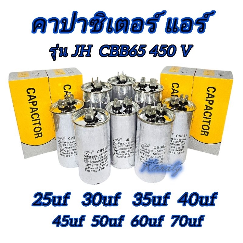 คาปาซิเตอร์ แอร์ รุ่น JH 25/30/35/40/45/50/60/70 แคปรัน/Capacitor CBB65 / 450V
