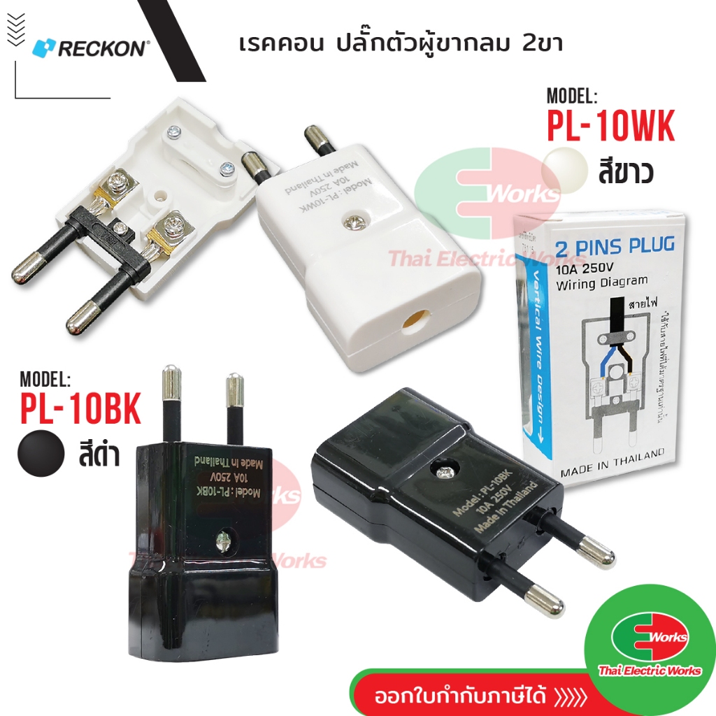 📌ขายส่ง ราคา/ชิ้น 18 บาท📌Rekcon ปลั๊กตัวผู้ ขากลม แบบ2ขา อย่างดี สีดำ, สีขาว แบบเข้าสายไฟ ผลิตจากพลาสติกคุณภาพดี