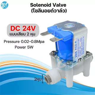 โซลินอยด์วาล์ว 24V 220V Solenoid Valve เครื่องกรองน้ำดื่มRO ตู้น้ำหยอดเหรียญ 2หุน วาล์วไฟฟ้า โซลินอย