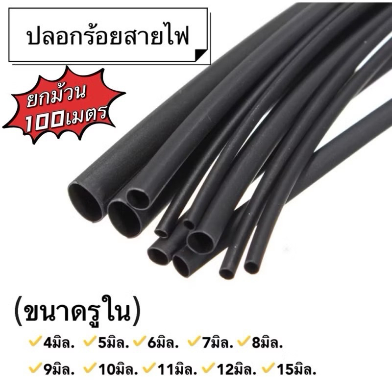 (ยกม้วน 100เมตร) ปลอกยางร้อยสายไฟ ท่อยางร้อยสายไฟ สีดำ