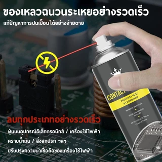 Contact Cleaner สเปรย์ล้างวงจร น้ำยาล้างแผงจร น้ำยาล้างแผงวงจร น้ำยาทำความสะอาดแผงวงจร แห้งสนิทไว ไม่ทิ้งคราบ