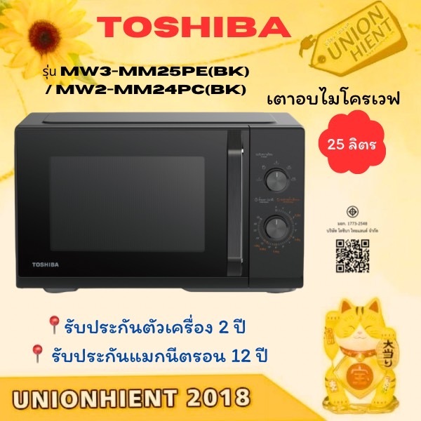 TOSHIBA ไมโครเวฟ รุ่น MW3-MM25PE(BK) 25 ลิตร / MW2-MM24PC 800 วัตต์ [mm24 mm20 mm25  ND300C]