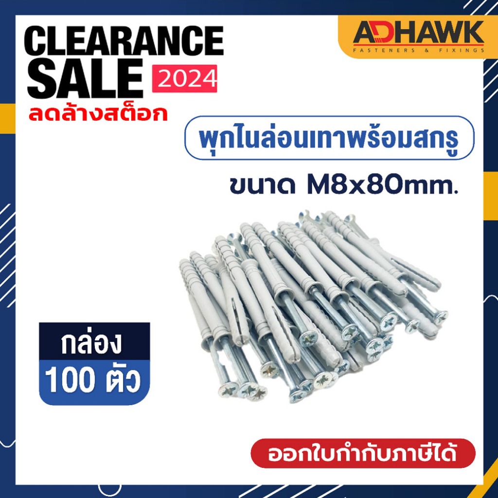 พุกไนล่อน พร้อมสกรู ขนาดM8x80mm. เกรดA  จำนวน 100ตัว (1 กล่อง)