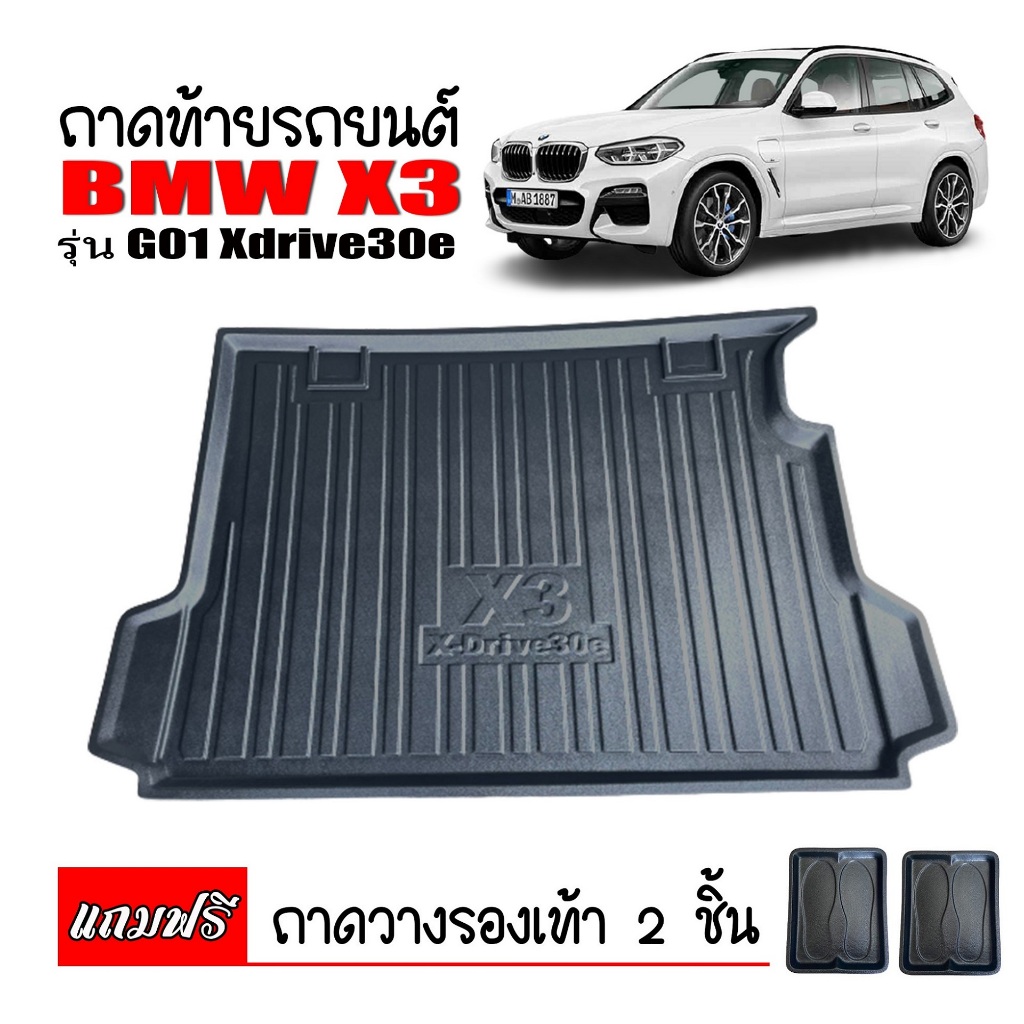 ถาดท้ายรถยนต์ BMW X3 (G01) รุ่น X-Drive 30e ปี 2021-2025 (แถมถาด) ถาดท้ายรถ ตรงรุ่น ถาดสัมภาระ