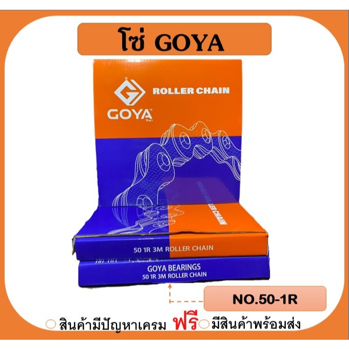 โซ่ เบอร์50-1R ยี่ห้อGOYA โซ่เดี่ยว ความยาว 3เมตร หรือ 10ฟุต