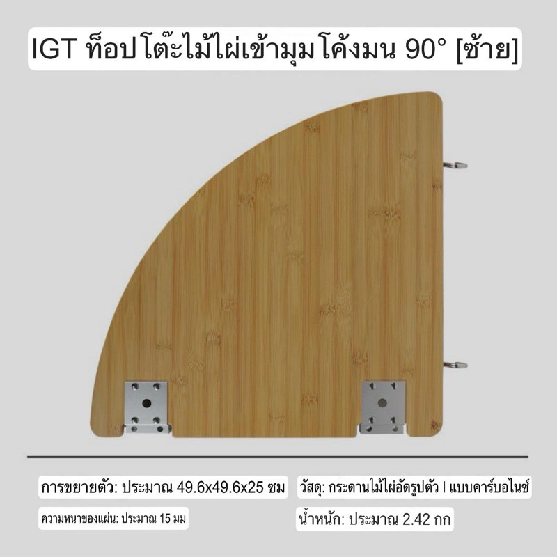 IGT ท็อปโต๊ะไม้ไผ่เข้ามุมโค้งมน 90° ช้ายและขวาพร้อมส่ง