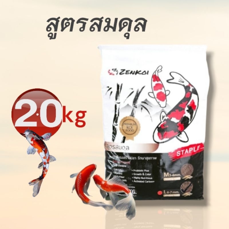 Zenkoi อาหารปลาคารพ์ สูตร สมดูล ช่วยระบบขับถ่ายสร้างภูมิคุ้มกัน