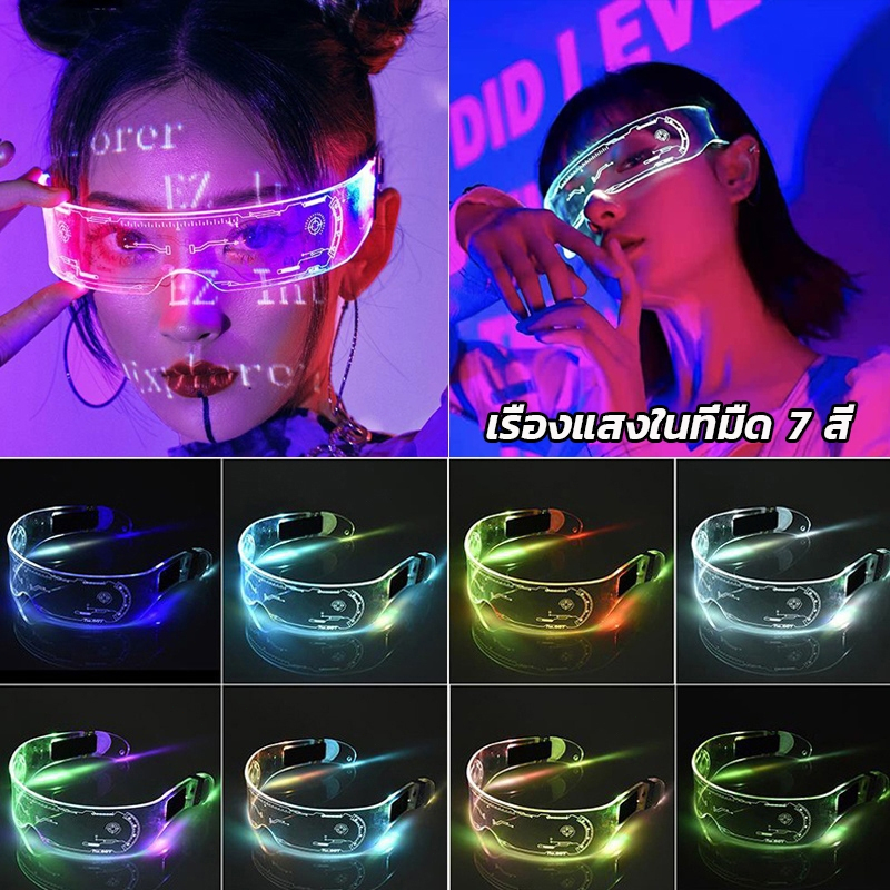 พร้อมส่ง แว่นตา มีไฟ led แว่นตาปาร์ตี้ แว่นตาเรืองแสง เรืองแสงในที่มืด 7 สี