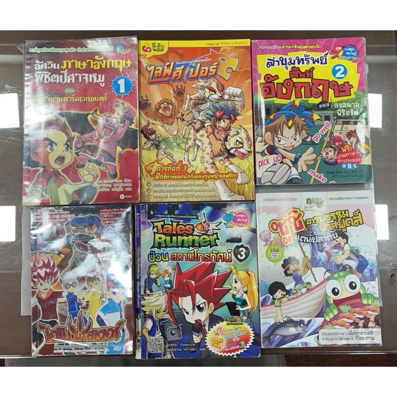 หนังสือการ์ตูนมือสองขายตามสภาพเน้นอ่าน Dinomaster4, Tales runner3, ไลฟ์คีเปอร์, กบนอกกะลา, ล่าขุมทรั