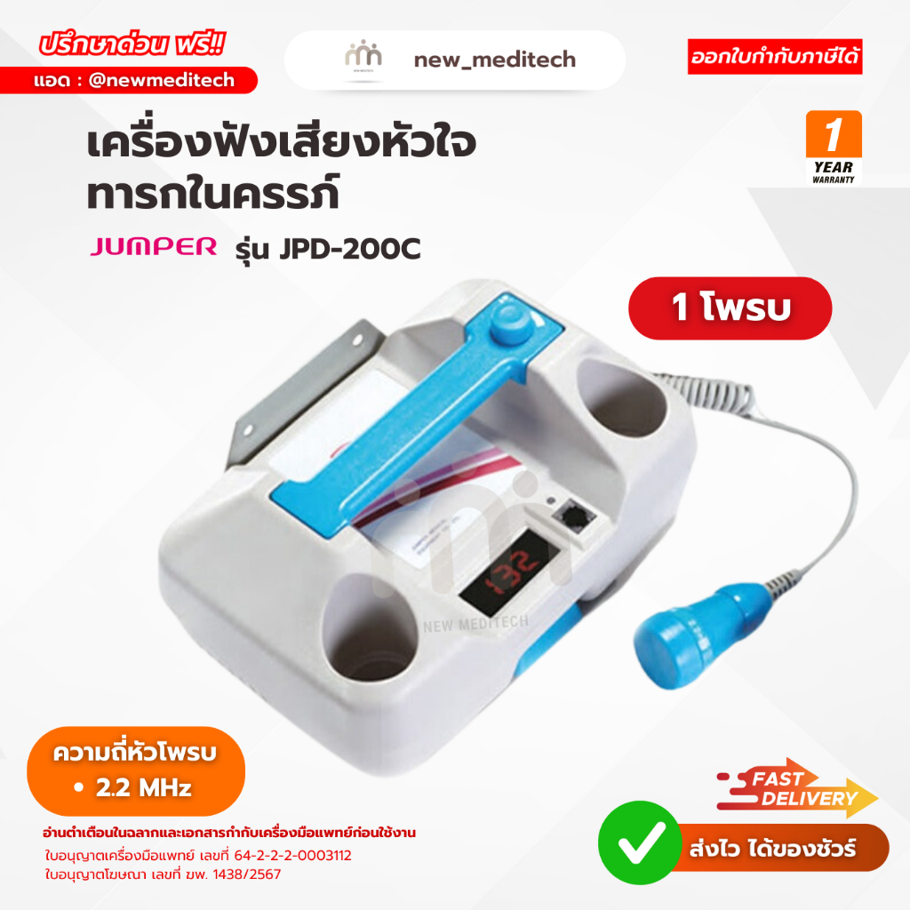 Jumper เครื่องฟังเสียงหัวใจ ทารกในครรภ์ JPD-200C ( 1 โพรบ ) รับประกันศูนย์ไทย 1 ปี