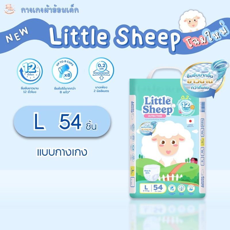 ( โฉมใหม่! ) แพมเพิสเด็กพรีเมียม Little Sheep ลิตเติ้ล ชีพ  ผ้าอ้อมเด็กแบบกางเกง Size L ( 1 แพ็ค )