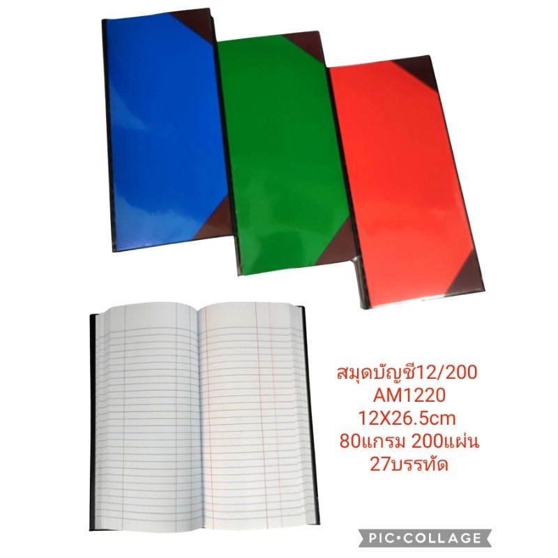 สมุดบัญชี 12/200 AM1220 (12x26.5cm) กระดาษหนา80แกรม 200แผ่น (1เล่ม, 3เล่ม)