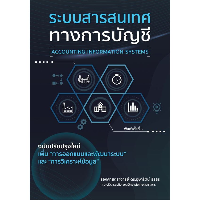 Chulabook|c111|หนังสือ|ระบบสารสนเทศทางการบัญชี (ACCOUNTING INFORMATION SYSTEMS) 9786166048919