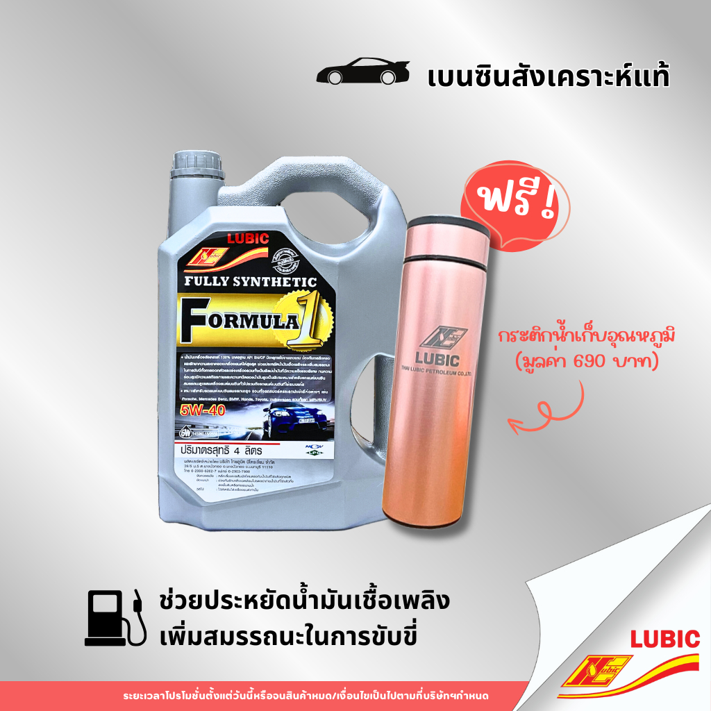 [ลดค่าส่ง 50 บาท] LUBIC FORMULA 1 น้ำมันเครื่องเบนซินสังเคราะห์แท้ 100% (5W-40 API SN/CF)