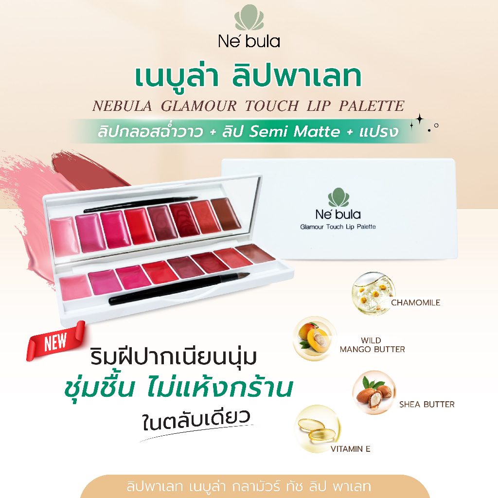 NEBULA พาเลทลิป 8 สี โทนชมพูแดง เนื้อนุ่ม บำรุงริมฝีปาก เม็ดสีแน่น สีชัดติดทน
