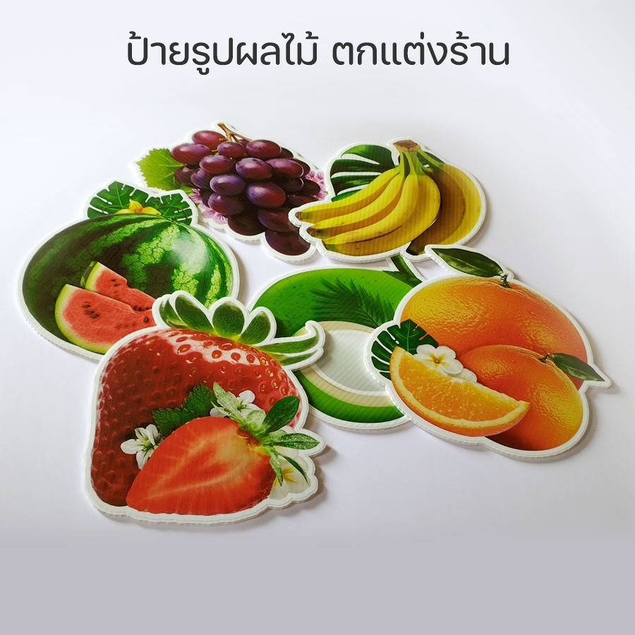 ป้ายผลไม้ ตกแต่งร้าน สวยๆ ขนาด 30ซม. ฟิวเจอร์บอร์ด ไดคัต