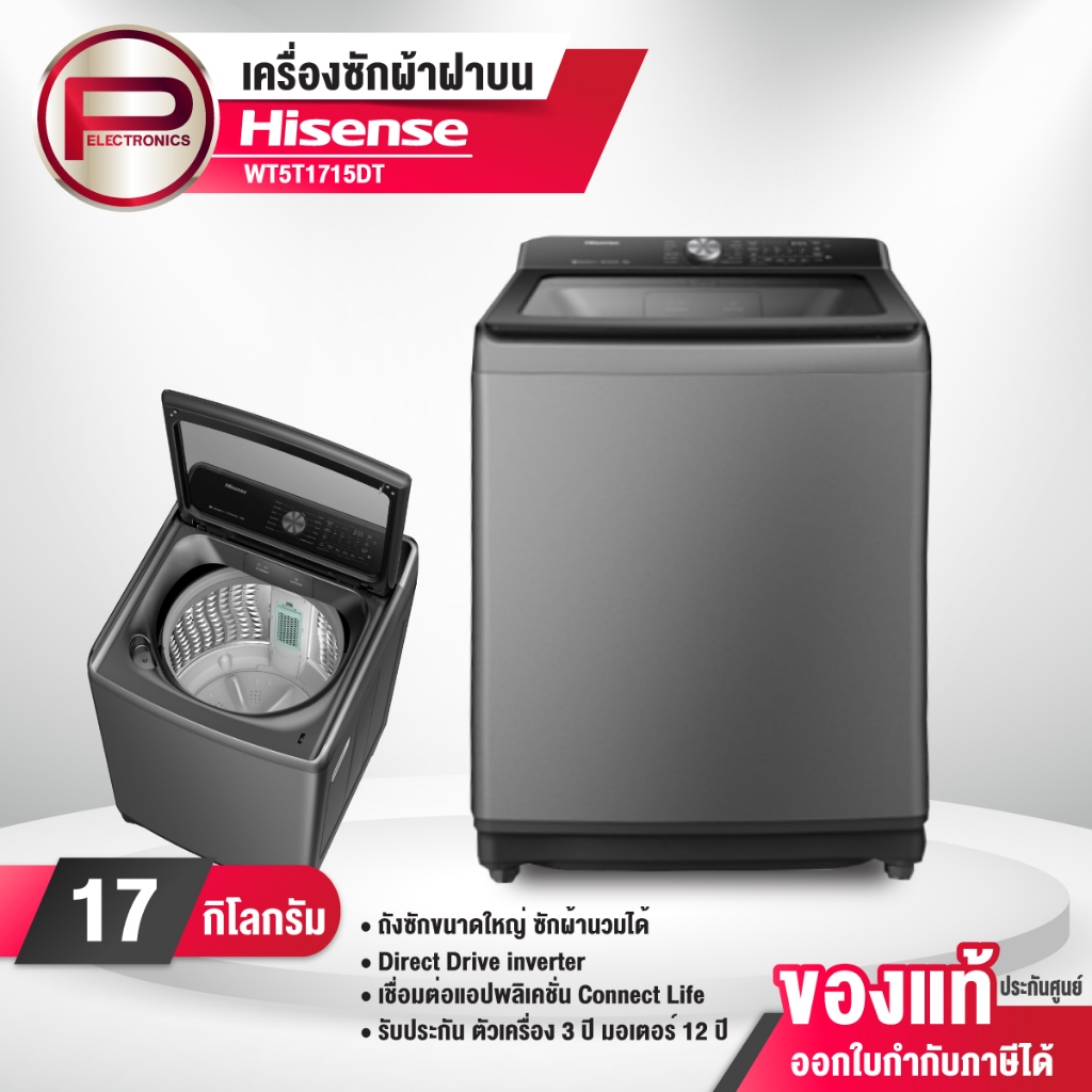 Hisense เครื่องซักผ้าอัตโนมัติ ฝาบน รุ่น WT5T1715DT ความจุ 17 กก.รับประกัน 3 ปี มอเตอร์ 12 ปี อินเวอ