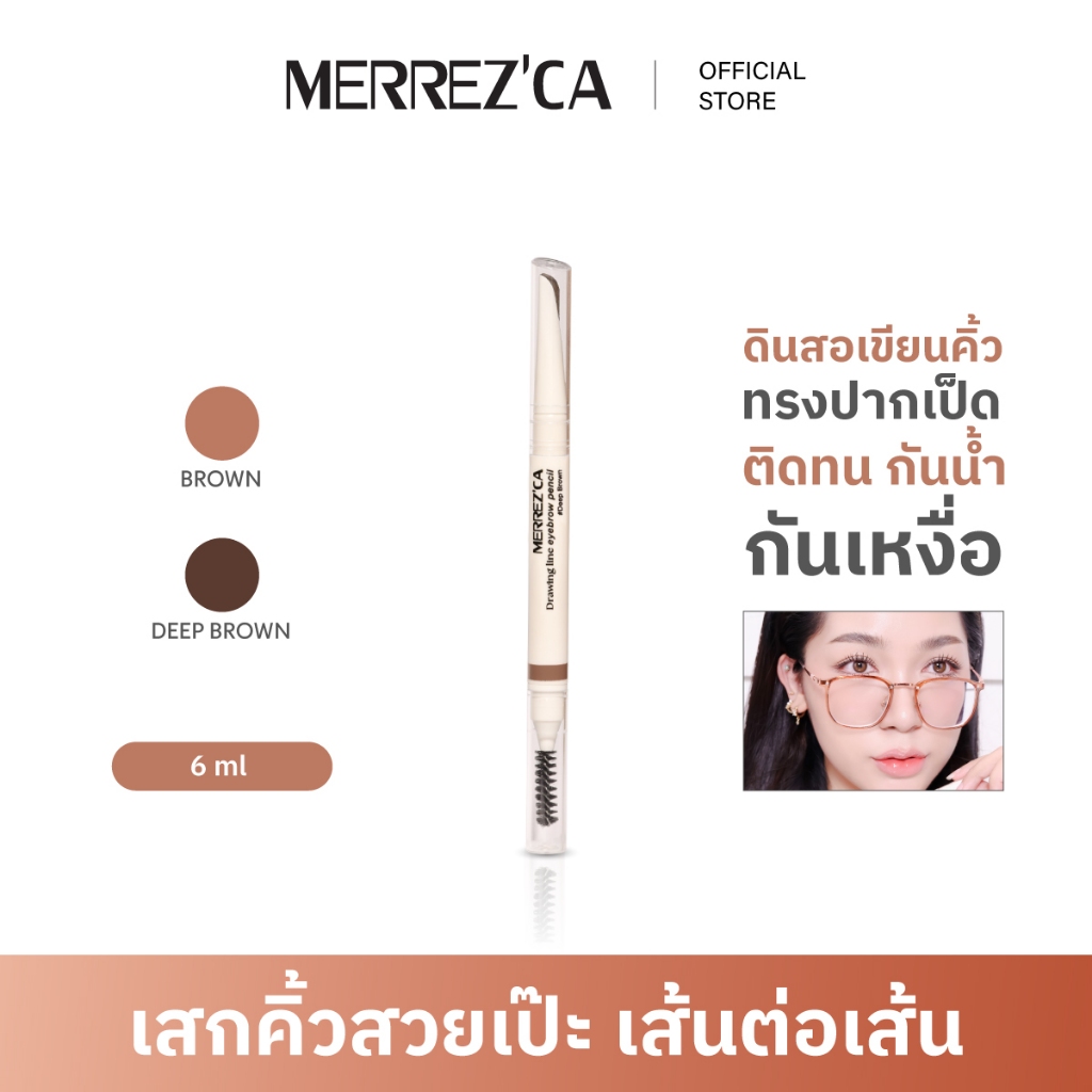 Merrezca Drawing Line Eyebrow Pencil ดินสอเขียนคิ้วหัวทรงปากเป็ด เขียนโคงง่าย เรียงเส้นสวย