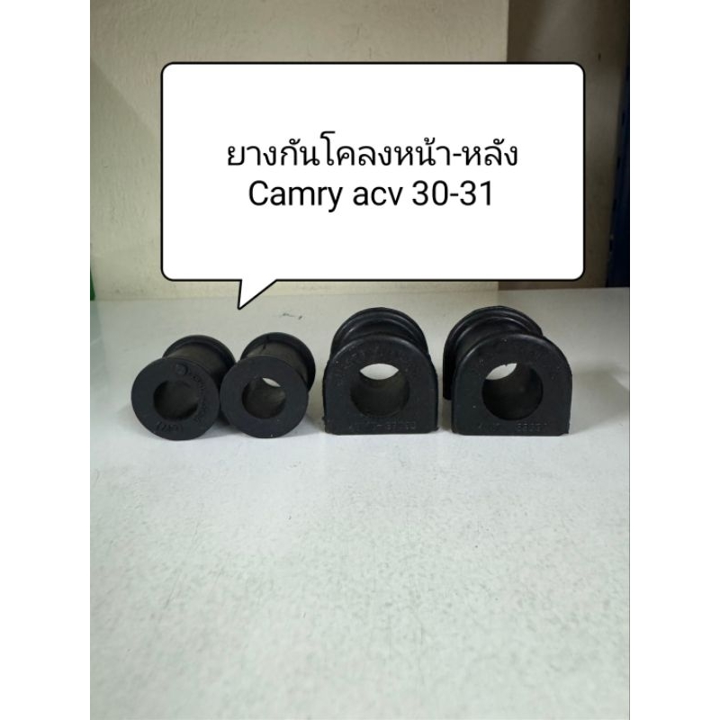 ยางรัดเหล็กกันโคลงหน้า,หลัง Camry Acv30-31 ปี02-06