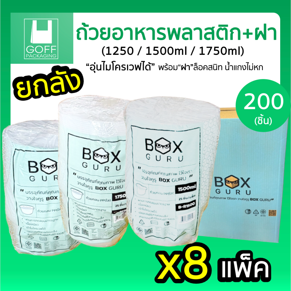 ++ยกลัง++ ถ้วยพลาสติก+ฝา สีใส ขนาดใหญ่ 1250ml / 1500ml / 1750ml /2500ml ทนร้อน เข้าไมโครเวฟได้ #คุณภาพดีราคาถูก #Boxguru