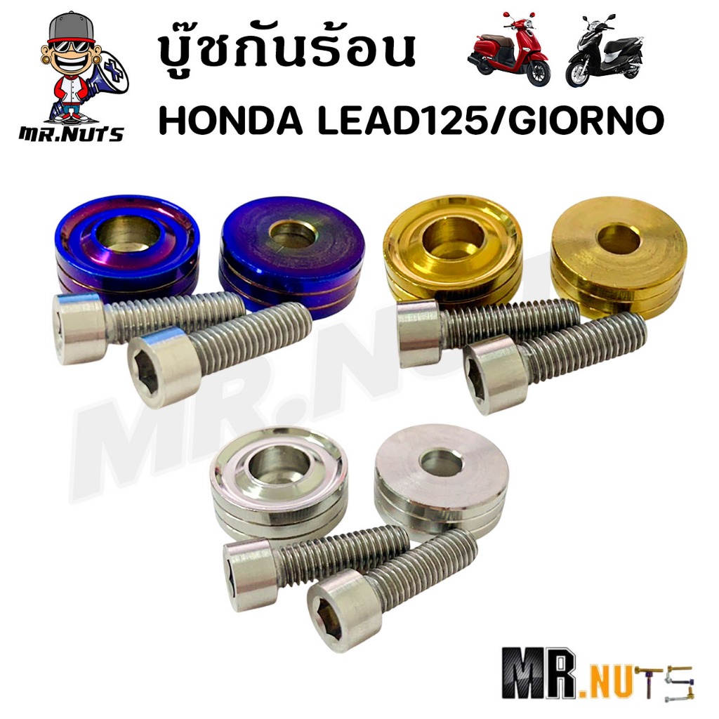 บู๊ชกันร้อน บู๊ชข้างท่อ ลายV.1 สแตนเลส สำหรับ HONDA LEAD125/GIORNO (ราคาต่อ1ชุด)