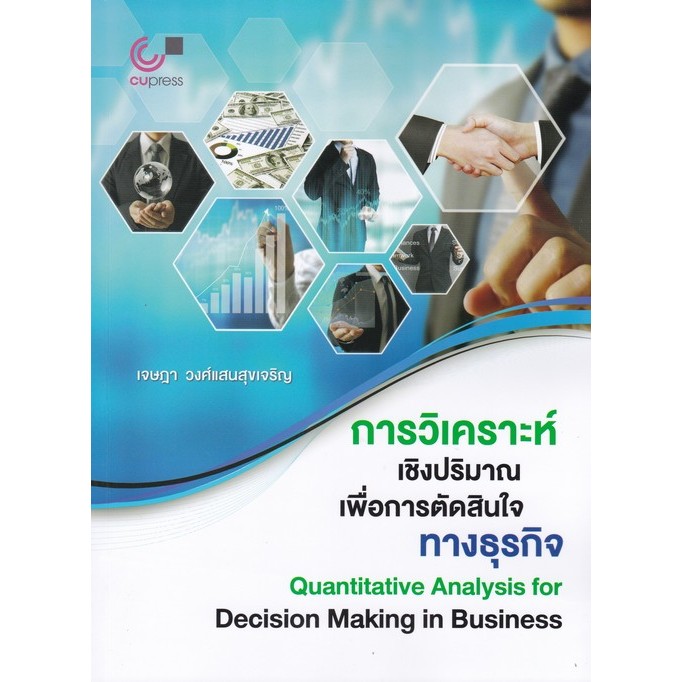 Chulabook|c112|หนังสือ|การวิเคราะห์เชิงปริมาณเพื่อการตัดสินใจทางธุรกิจ 9789740343479