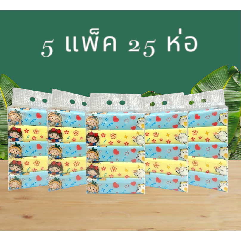 ทิชชู่น่ารัก(ยกแพ็ค 5หิ้ว 25ห่อ) นาทีทองดีๆคุ้มๆ บอกต่อ กระดาษชำระ ทำความสะอาด