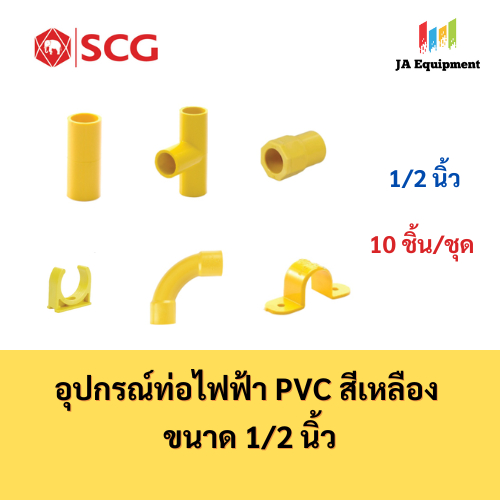 SCG ต่อตรง สามทาง คอนเนคเตอร์ ก้ามปู ข้อโค้ง กิ๊บจับท่อ อุปกรณ์ท่อ PVC สีเหลือง ขนาด 1/2 นิ้ว จำนวน 10 ชิ้น/ชุด