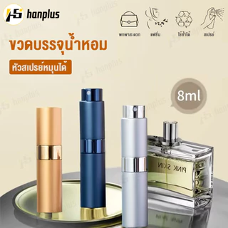 ขวดแบ่งน้ำหอม แบบพกพา สำหรับเติมแบบปั้ม 8ml ขวดแบ่งน้ำหอม แบบพกพา สําหรับเดินทาง ขวดสเปรย์น้ำหอม ขวดน้ำหอม แบบหมุนเปิ