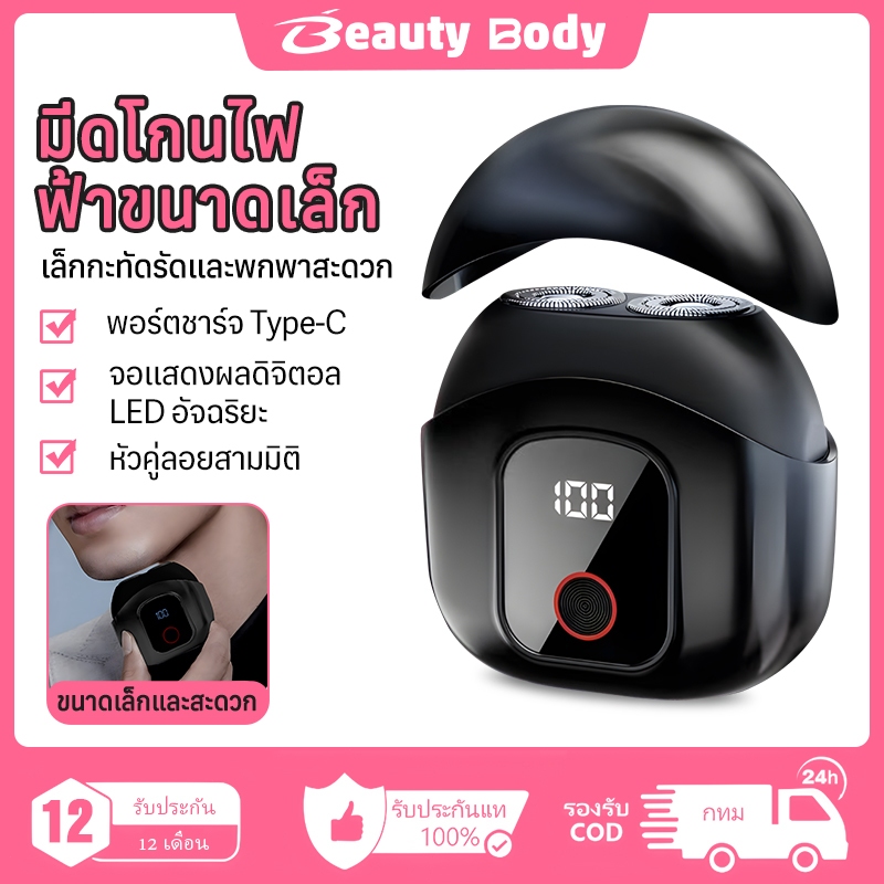 Beauty Body Mini Electric Shaver Mini 6 ที่โกนหนวดไฟฟ้า ดมินิ เครื่องโกนหนวดไฟฟ้า จอแสดงผลดิจิตอล ชาร์จใหม่ได้
