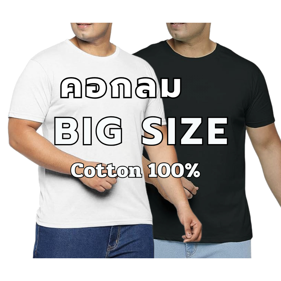 เสื้อยืดคนอ้วน คอกลม แขนสั้น สีพื้น 19สี Cotton100% ไซส์ใหญ่ ใหญ่สุด 60นิ้ว ผ้านิ่ม ใส่สบาย