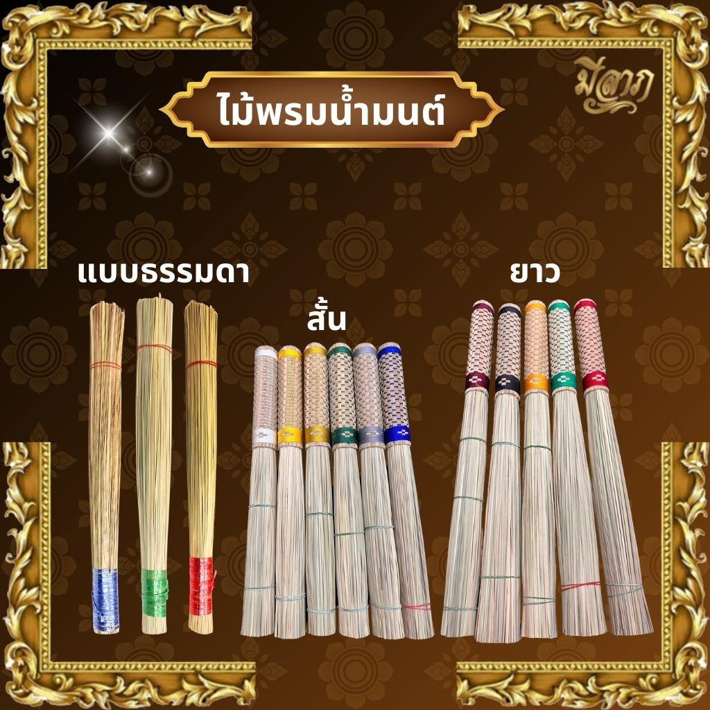 ไม้พรมน้ำมนต์ หญ้าคาพรมน้ำมนต์ ที่พรมน้ำมนต์ คละสี แบบ สั้น/ยาว/ธรรมดา*ออกใบกำกับได้*