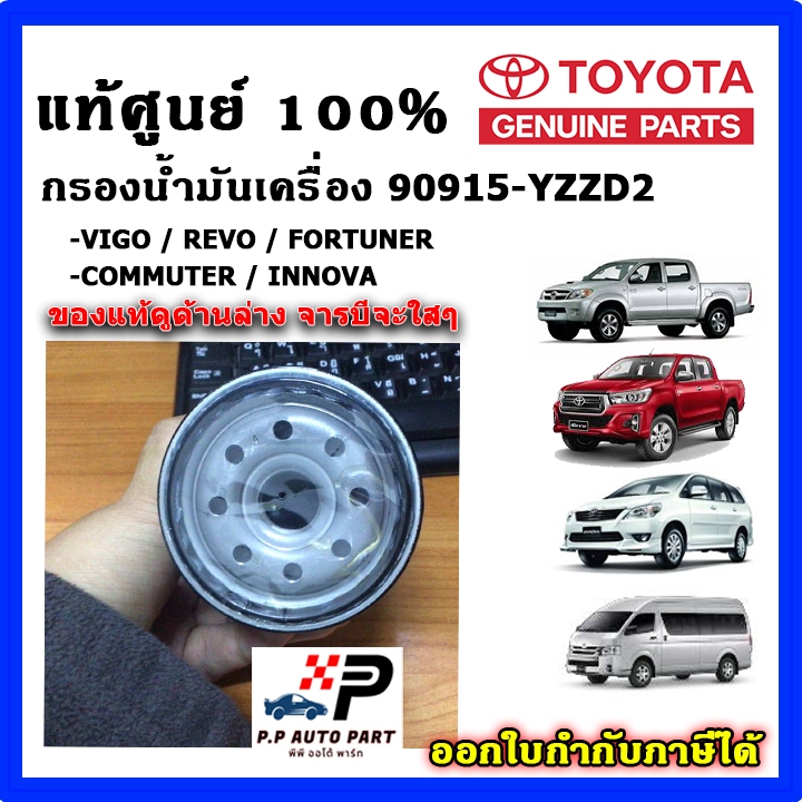 แท้ศูนย์100% กรองน้ำมันเครื่อง VIGO FORTUNER COMMUTER REVO INNOVA Part No 90915-YZZD2