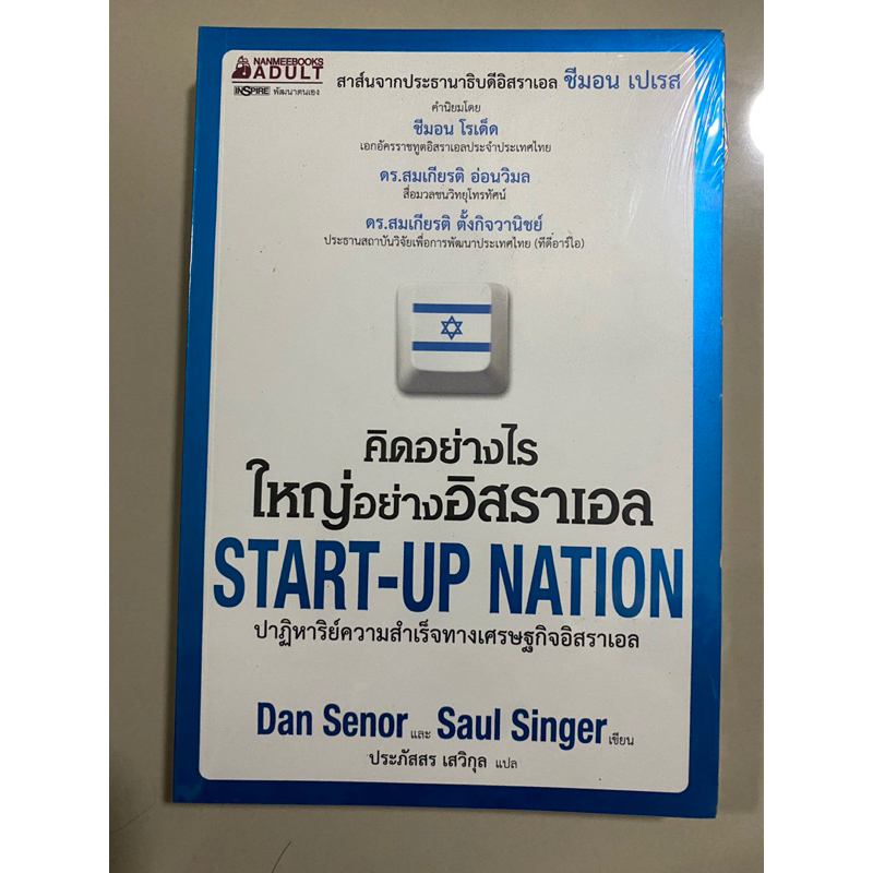 คิดอย่างไรใหญ่อย่างอิสราเอล Start-Up Nation โดย Dan Senor & Saul Singer