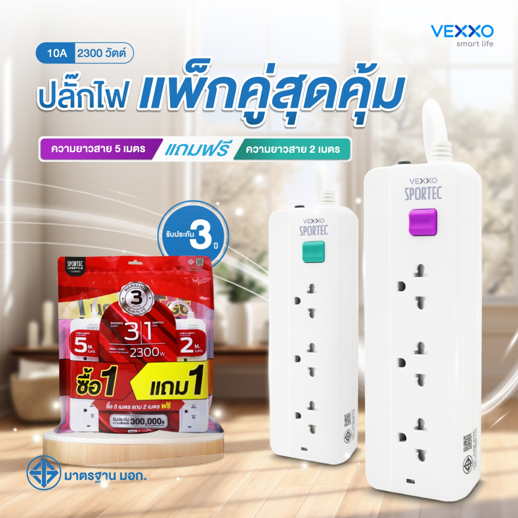 (1 แถม 1) VEXXO SPORTEC  ปลั๊กไฟ มอก. 3 ช่องเสียบ 1 สวิตซ์ รุ่น P130  สายไฟยาว 5 เมตร แถม 2 เมตร