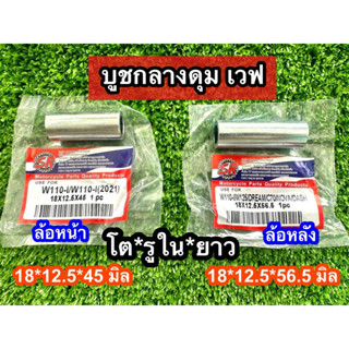 บูชในดุมล้อหน้า+หลัง(บูชกลางดุม)WAVE100S 110 110i  WAVE125/W…
