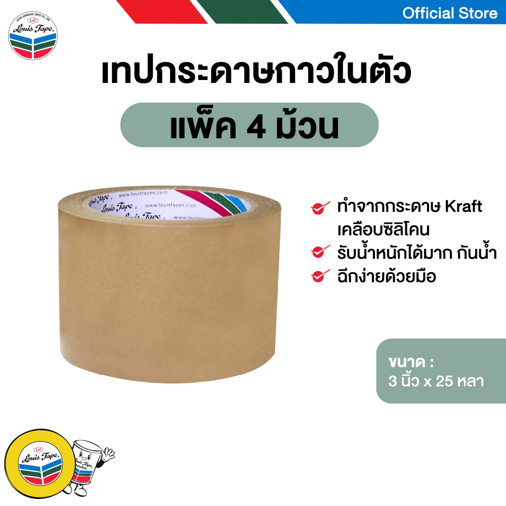 LOUIS TAPE เทปกระดาษกาวในตัว เทปกาวในตัว เทปปิดกล่อง 3 นิ้ว x 25 หลา (4 ม้วน/แพ็ค)