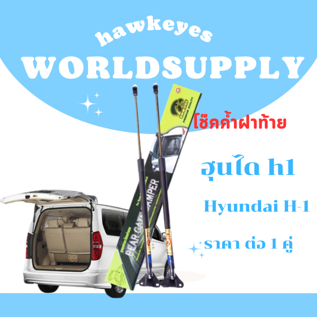 โช๊คฝาท้าย hyundai h1 อะไหล่รถฮุนได โช๊คฝาท้าย hyundai h1 โช๊คฝาท้าย hyundai โชคประตู หลัง รถ