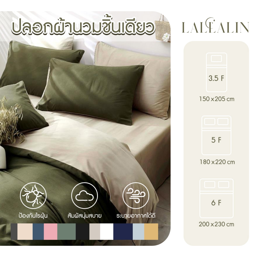 ปลอกผ้านวม สีทูโทนใหม่ สินค้าบรรจุ 1 ชิ้น เฉพาะปลอกผ้านวม สินค้ามีคุณภาพ พร้อมส่ง