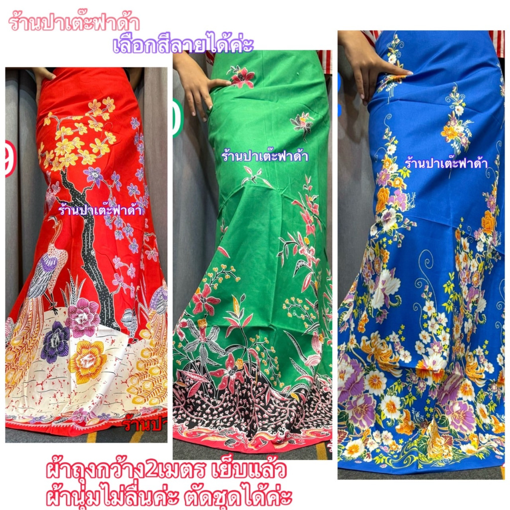 ราคาถูก คุณภาพดี ผ้าถุง ปาเต๊ะ ลายใหม่ กว้าง2 เมตร ประกันเนื้อดีราคามิตรภาพMalay