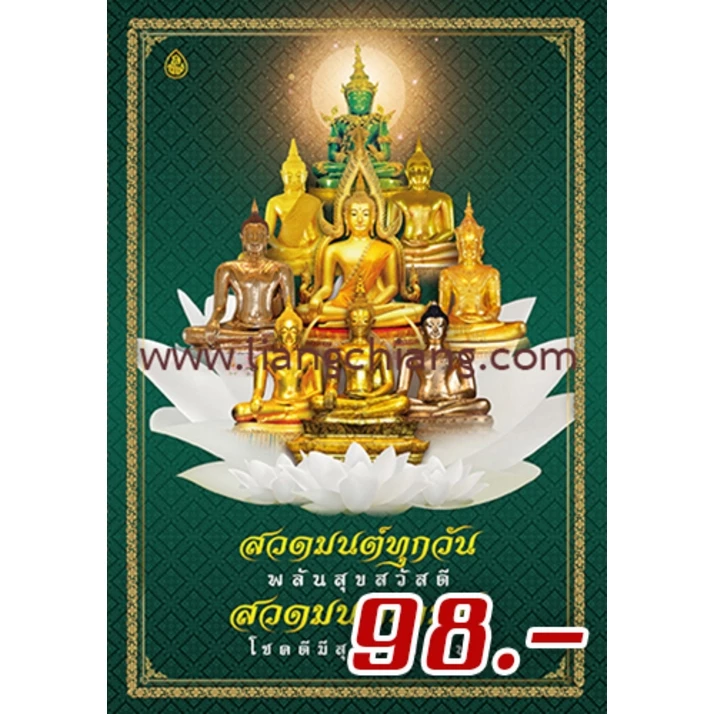 หนังสือ:สวดมนต์ทุกวัน พลันสุขสวัสดี สวดมนต์ข้ามปี โชคดีมีสุขตลอดไป(เล่มใหญ่)ขนาดA3(29.6 x 43.6 ซ.ม.)