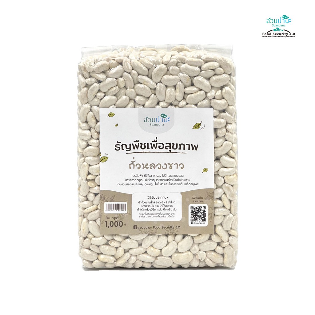 ถั่วหลวงขาว 1 กิโลกรัม