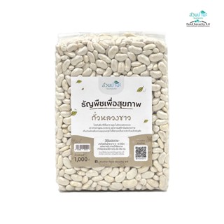 ถั่วหลวงขาว 1 กิโลกรัม