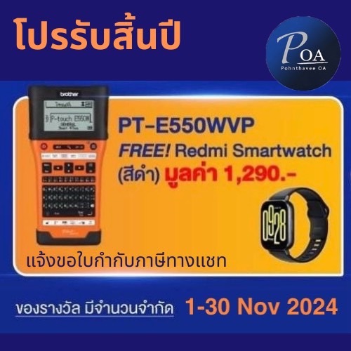เครื่องพิมพ์ฉลาก Brother PT-E550WVP รับฟรี RedMi Smart Watch 5 Active black 57760