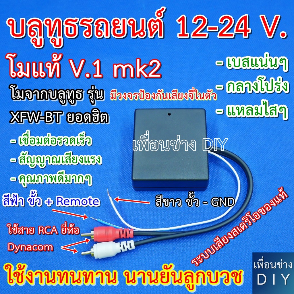 บลูทูธรถยนต์ 12-24 V. รุ่น V.1 mk2  Bluetooth V.5.0 XFW-BT โมแก้ปัญหาเสียง จี่ หวีด ฮัม ได้ 100 % ให