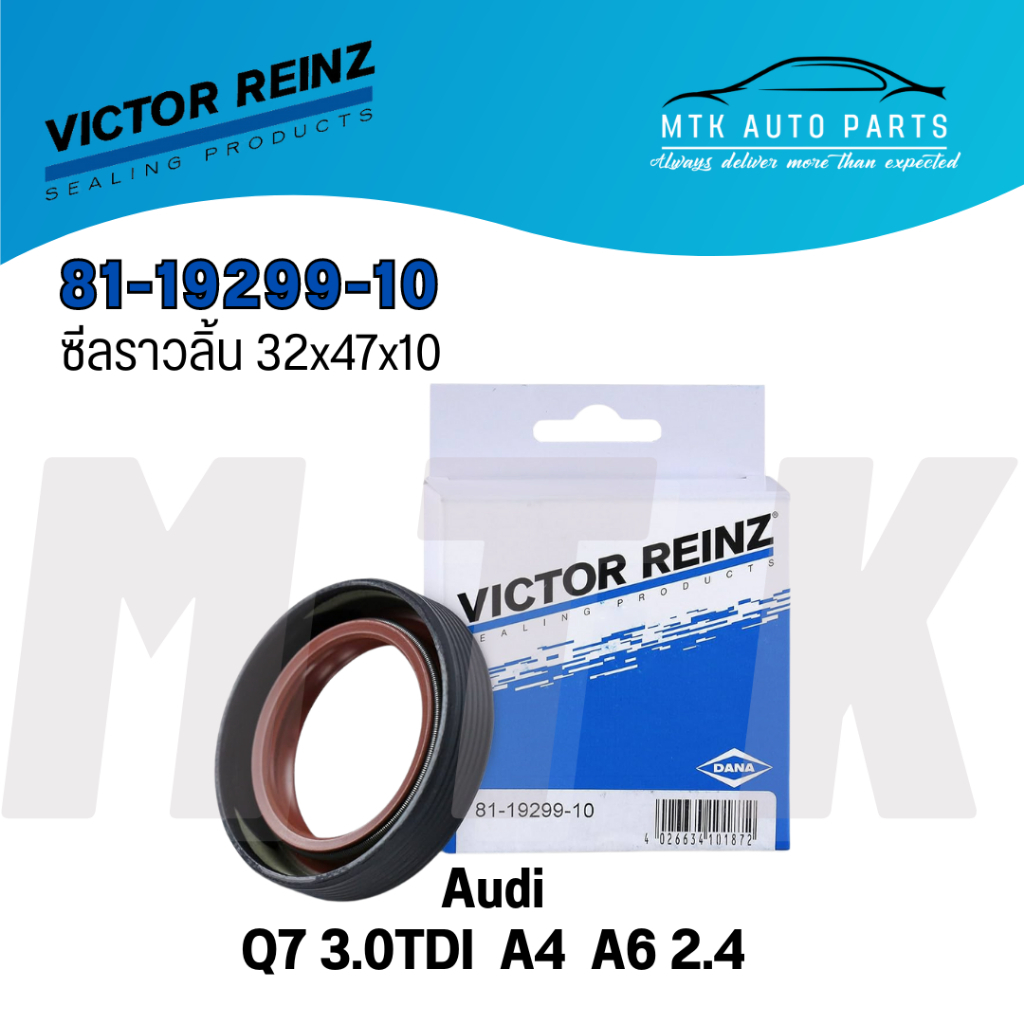 Victor Reinz ซีลราวลิ้น 32x47x10 Audi Q7 3.0TDI, A4, A6 2.4 / (068103085E)